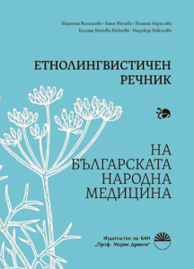 Етнолингвистичен речник на българската народна медицина