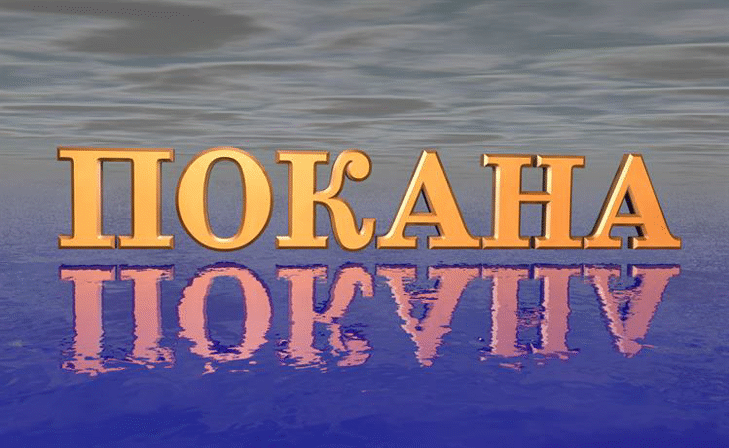 Покана за брифинг