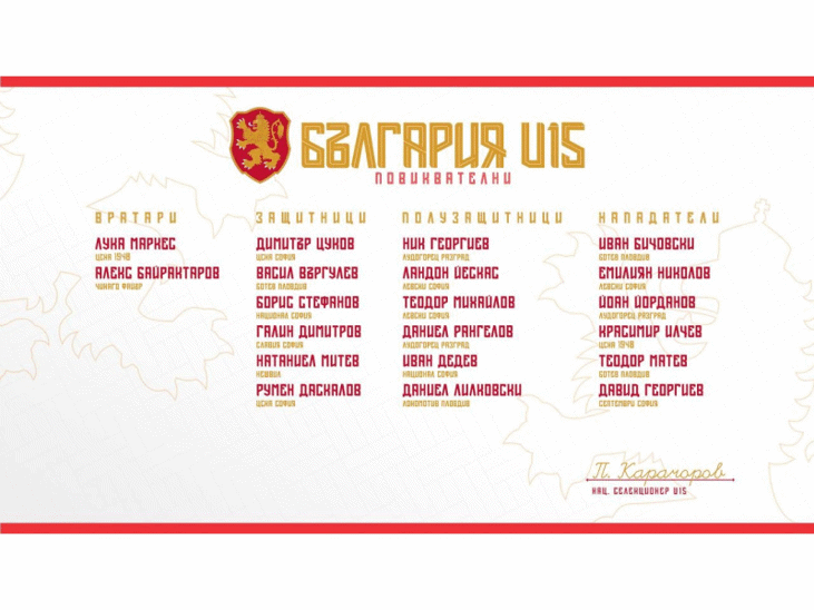 Разширен състав на България U15 за приятелския турнир на УЕФА в Молдова