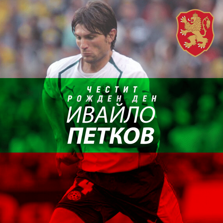 Честит рожден ден на Ивайло Петков