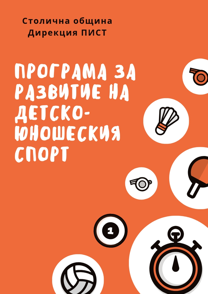 Информация за спортни клубове, одобрени за финансиране по Програма за развитие на детско – юношеския спорт