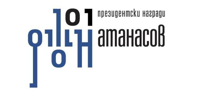 Стартира конкурсът за отличията в инициативата на Президента на Република България Награда „Джон Атанасов“ – 2021 година