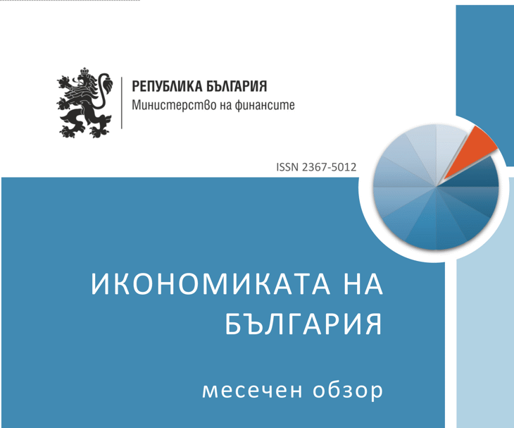 Публикуван Е Месечният Обзор За Развитието На Българската Икономика