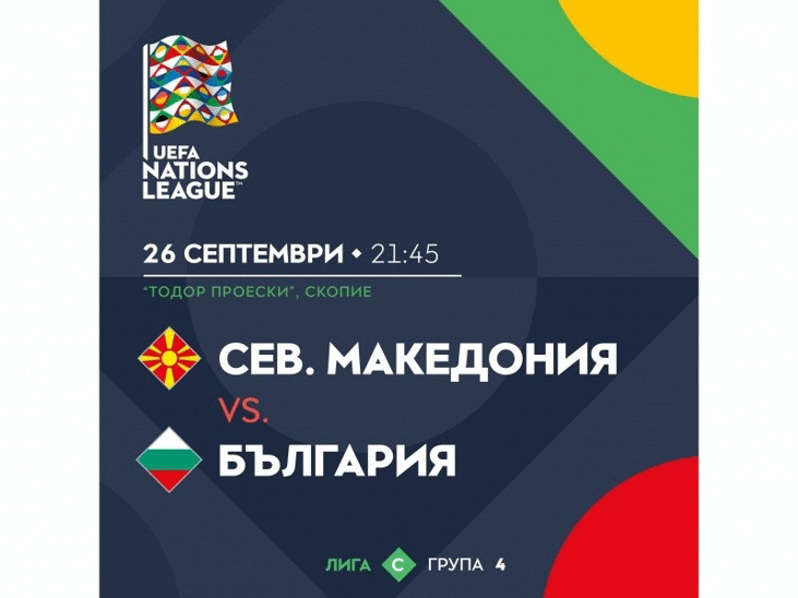Последна информация за българските фенове преди мача със Северна Македония