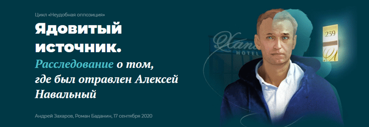 Пътят на „Новичок“: къде беше отровен Алексей Навални