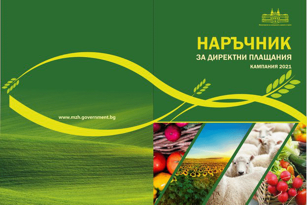 МЗХГ публикува Наръчник за Кампанията по директни плащания 2021