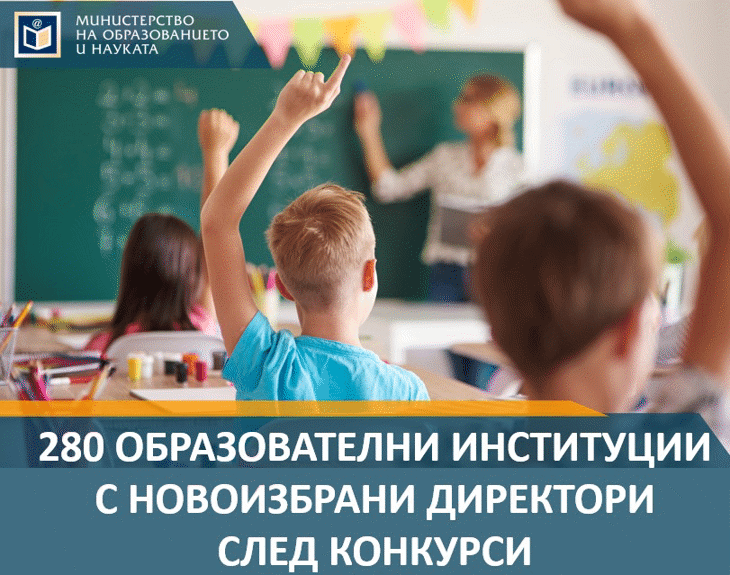 280 Образователни Институции С Новоизбрани Директори След Конкурси