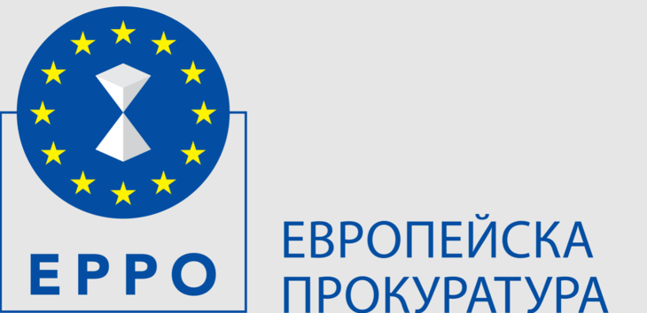 Министерството на правосъдието публикува подробна информация за начина на подаване на сигнали до Европейската прокуратура
