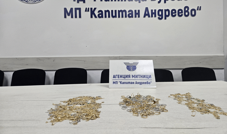 Окръжна прокуратура-Хасково привлече като обвиняем турски гражданин за контрабанда на златни накити за 75 337 евро