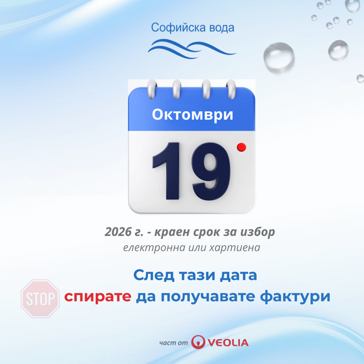 Фактурата за вода в София става изцяло електронна