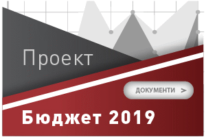 Публикувани Са Законопроектът За Държавния Бюджет На Република България За 2019 Г. И Актуализираната Средносрочна Бюджетна Прогноза За Периода 2019-2021 Г.