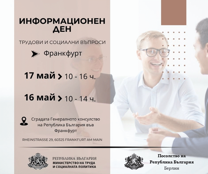 Мтсп Организира Информационни Дни  За Българи Във Франкфурт На 16 И 17 Май