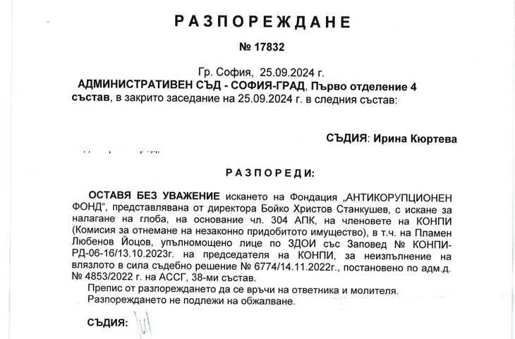 Съдът отказва да наложи наказание на КОНПИ за това, че не разкрива решенията си за конфискуване на имущество