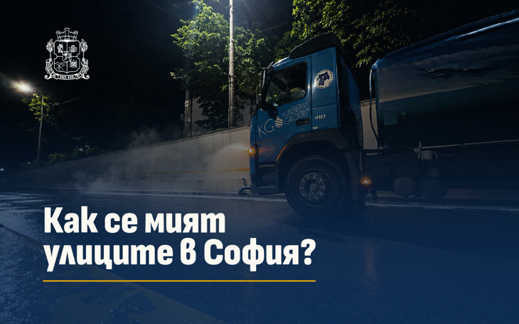 Столичният инспекторат: Некачествено изпълнените дейности по чистотата не се заплащат на изпълнителите