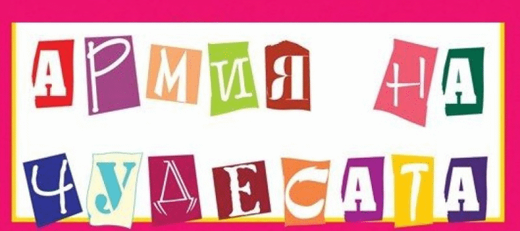 Благотворителната кампания на Министерството на отбраната „Армия на чудесата“ събра 52 485, 14 лева до момента