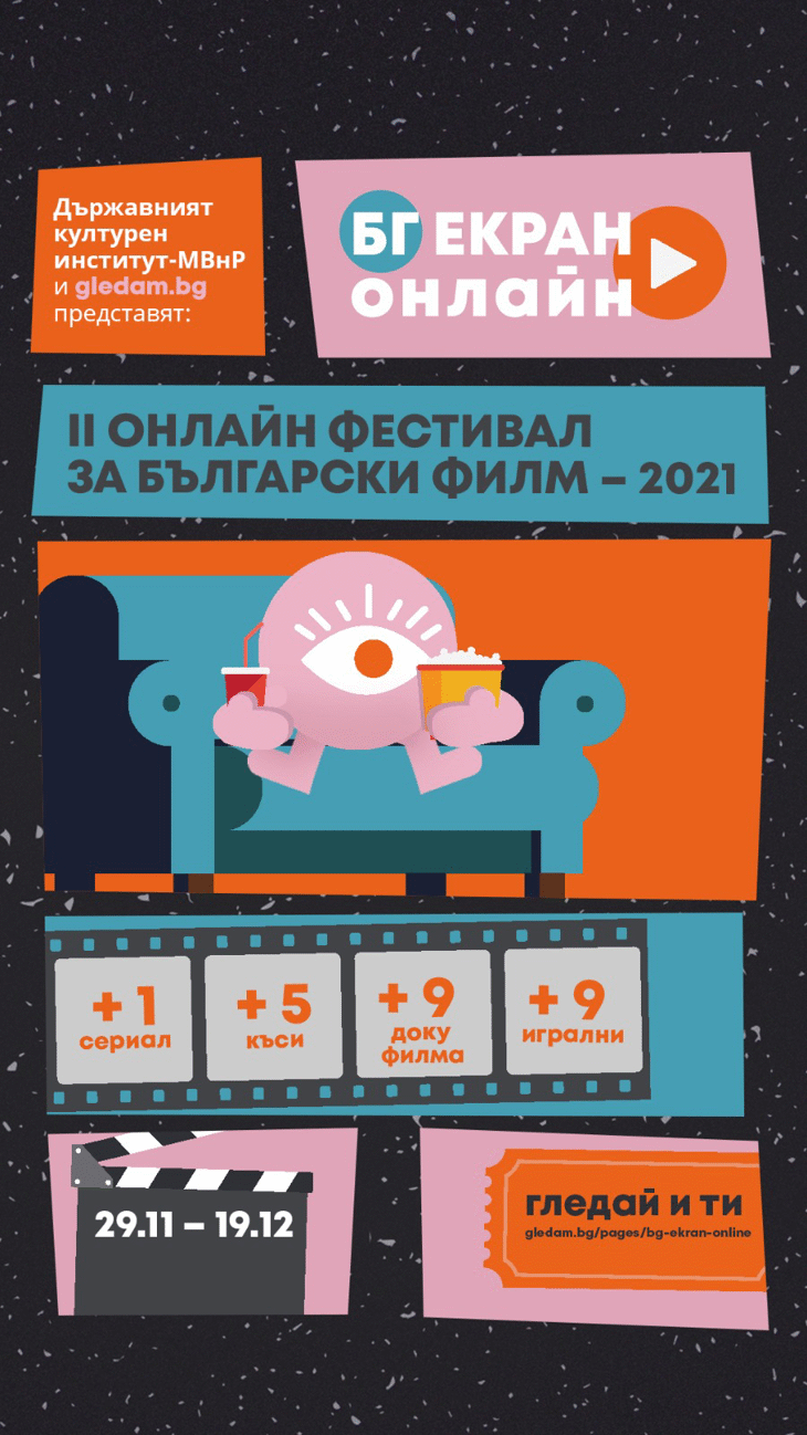 Сънародниците ни в чужбина могат да гледат свободно в интернет избрани български филми с второто издание на кинофестивала на „БГ екран онлайн“