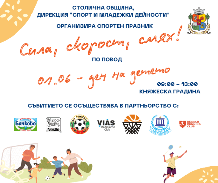 По повод Деня на детето, Столична община, дирекция „Спорт и младежки дейности“ организира спортен празник „Сила, скорост, смях“
