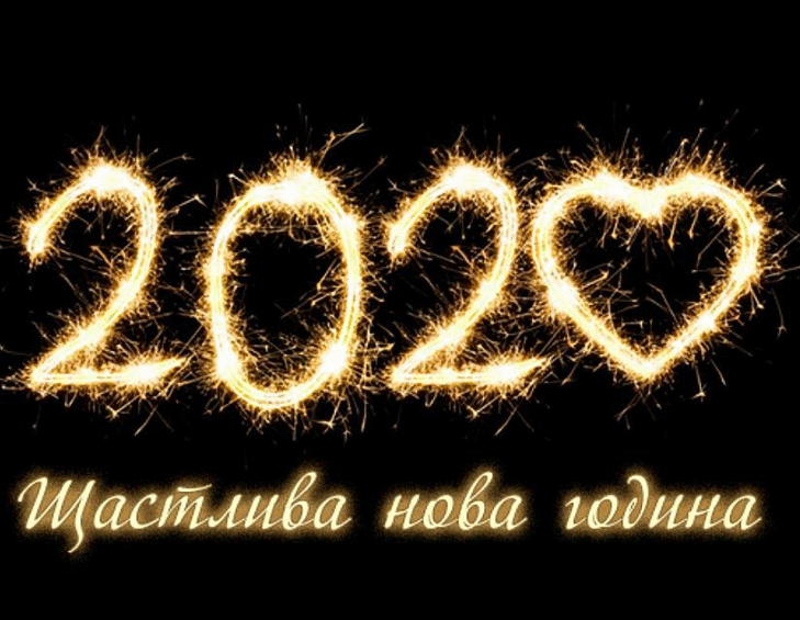 Честита Нова година!