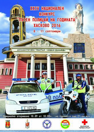 Стартира ХХІV Национален конкурс „Пътен полицай на годината – 2016” в Хасково