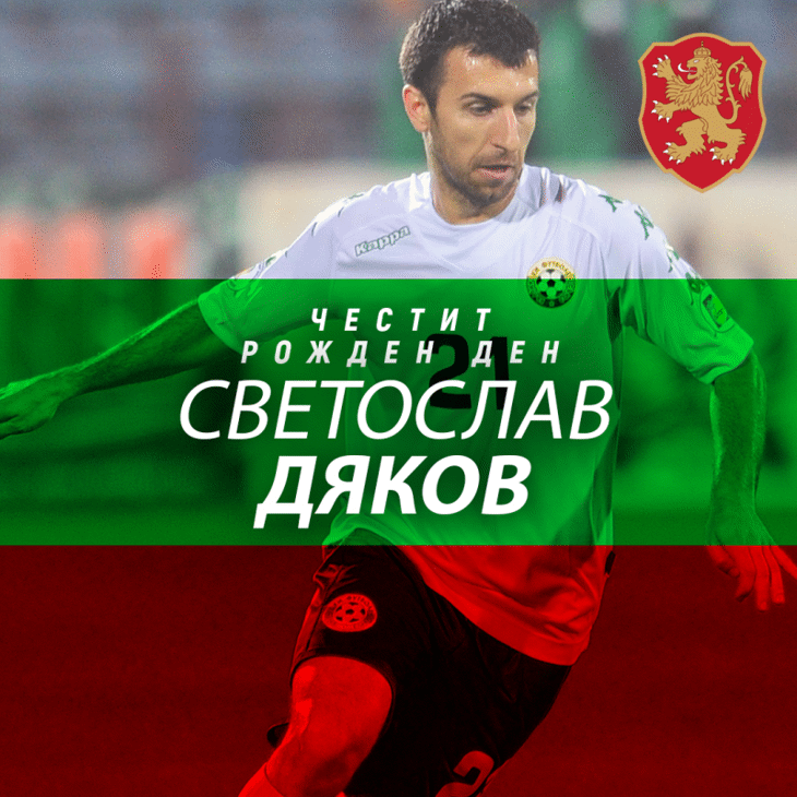 Честит рожден ден на Светослав Дяков