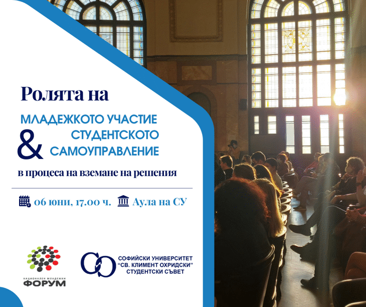 Дискусия „Ролята на младежкото участие и студентското самоуправление в процеса на вземане на решения“.