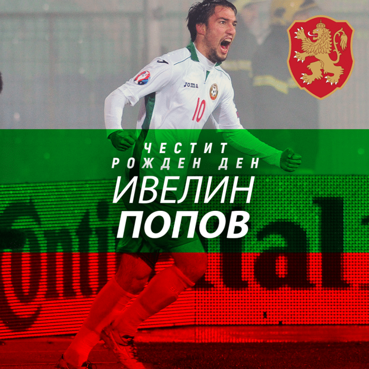 Честит рожден ден на Ивелин Попов