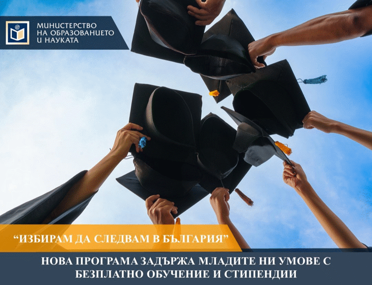 „Избирам Да Следвам В България“: Нова Програма Задържа Младите Ни Умове С Безплатно Обучение И Стипендии