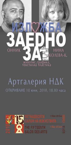 На 10 Юни От 18.00 Ч. В Арт-Галерията На Ндк  Ще Бъде Открита Изложбата „Заедно - За1” На Онник Каранфилян И Нина Колева-Каранфилян