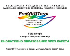 Националният институт по геофизика, геодезия и география  проведе образователен семинар във Враца