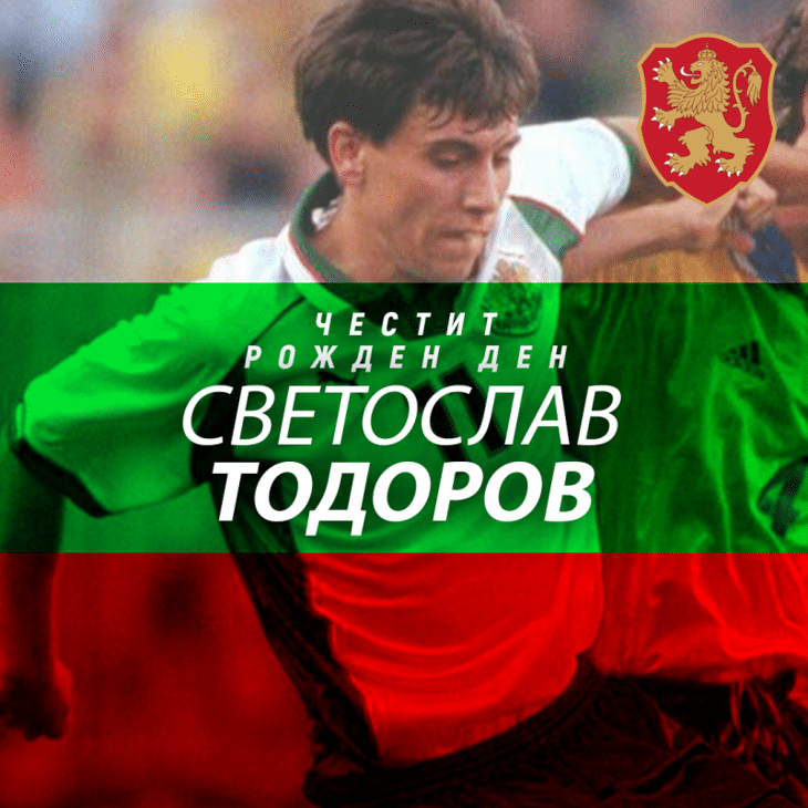 Честит рожден ден на Светослав Тодоров