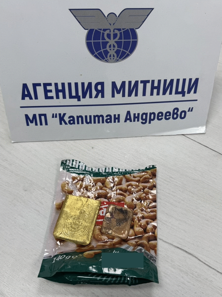 Недекларирани златни отливки за близо 100 000 лева откриха митническите служители на МП Капитан Андреево