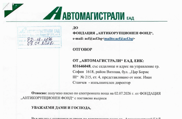 Отговор на "Автомагистрали" ЕАД на въпроси на АКФ по разследване "От превъзлагане на превъзлагане: кой всъщност ремонтира АМ „Тракия“?