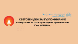 Шофирай разумно и безопасно! АПИ ще участва в Световния ден в памет на жертвите на пътя