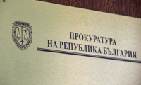 Прокуратурата