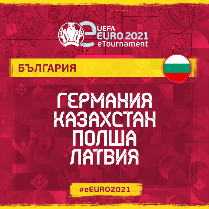 България стартира квалификациите за еЕВРО 2021 с мач срещу Полша
