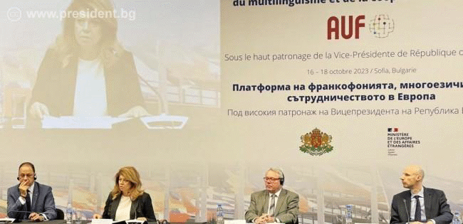 Форум за насърчаване на Франкофонията, многоезичието и сътрудничеството в Европа се провежда под патронажа на вицепрезидента Йотова