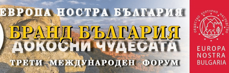 Международен форум „Бранд България  – докосни чудесата“