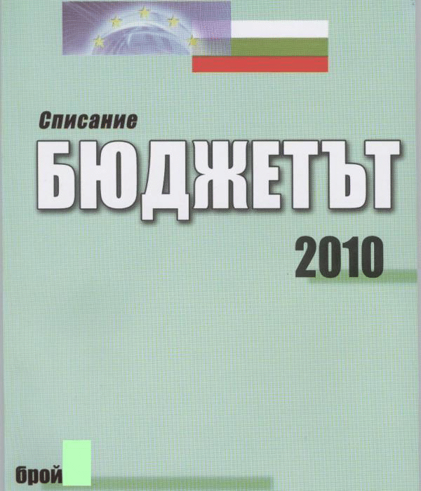Абонамент За Списание „Бюджетът” За 2011 Година