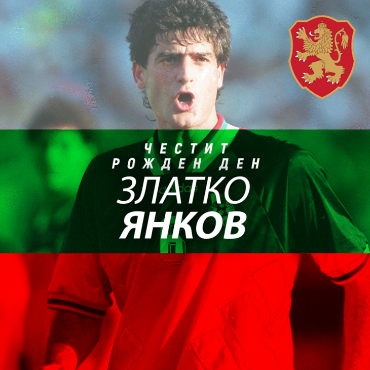Честит рожден ден на Златко Янков