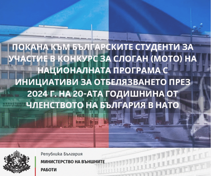 Покана за участие в организирания от МВнР конкурс за слоган (мото) на Националната програма с инициативи за отбелязване през 2024 г. на 20-ата годишнина от членството на България в НАТО
