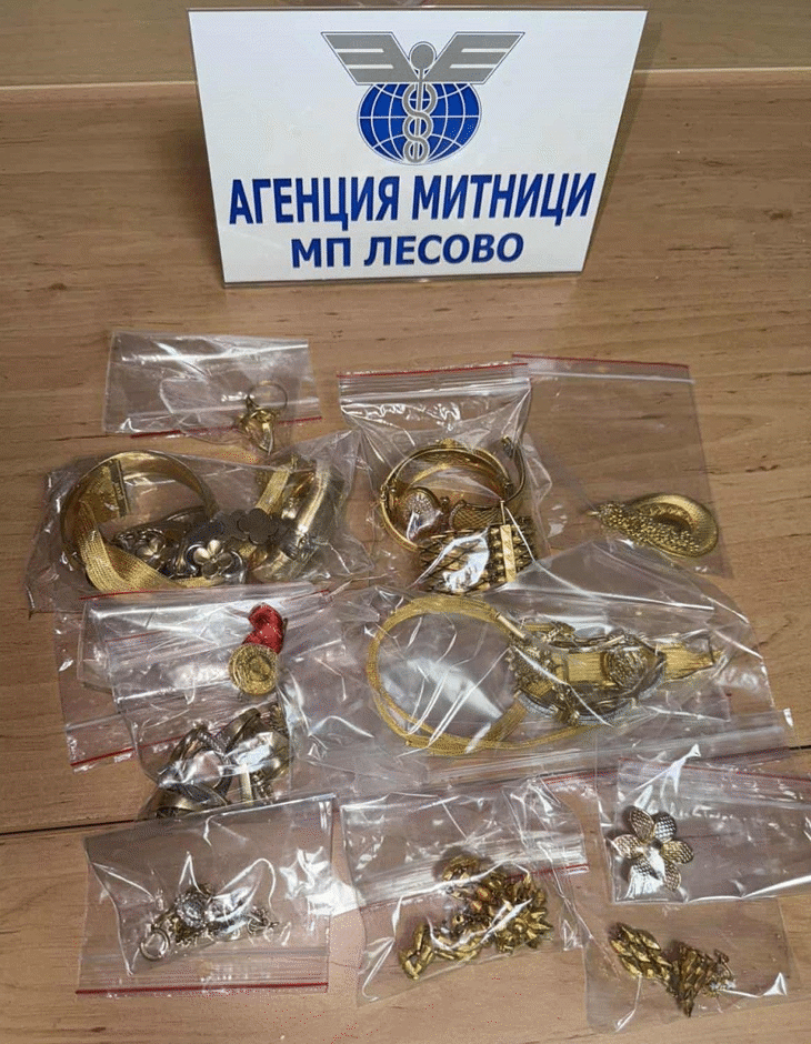 Над половин килограм златни накити в дамска чанта откриха митническите служители на МП Лесово