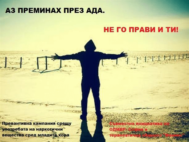 Стартира превантивна кампания „Аз преминах през ада. Не го прави и ти!"