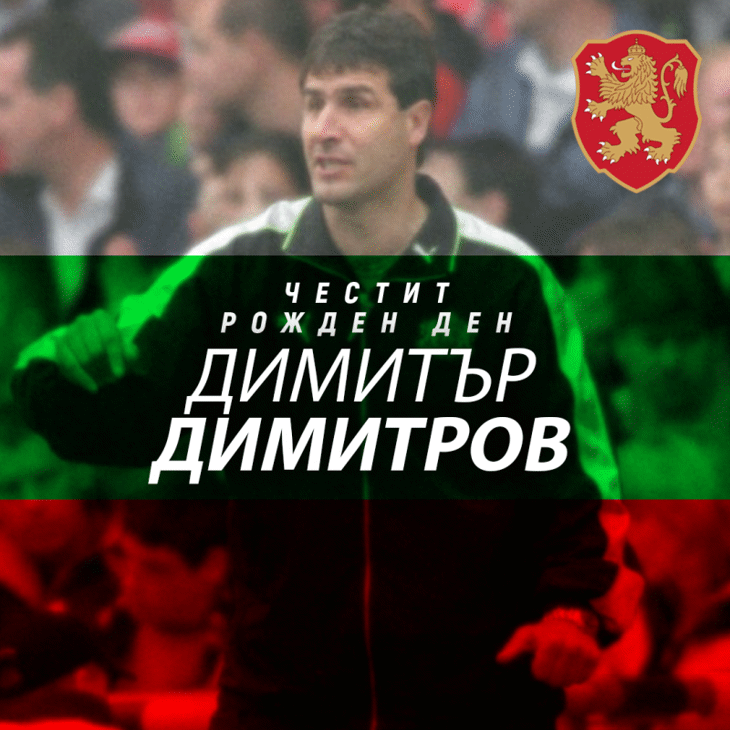 Честит юбилей на Димитър Димитров