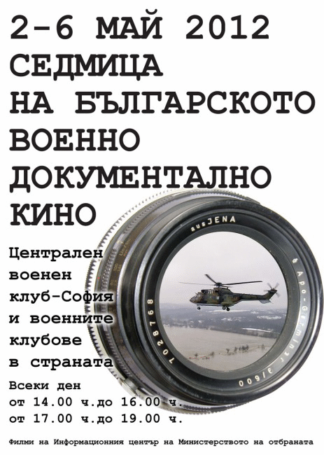 Със Седмица на българското военно документално кино започват честванията по повод  Деня на Храбростта и Празник на Българската армия