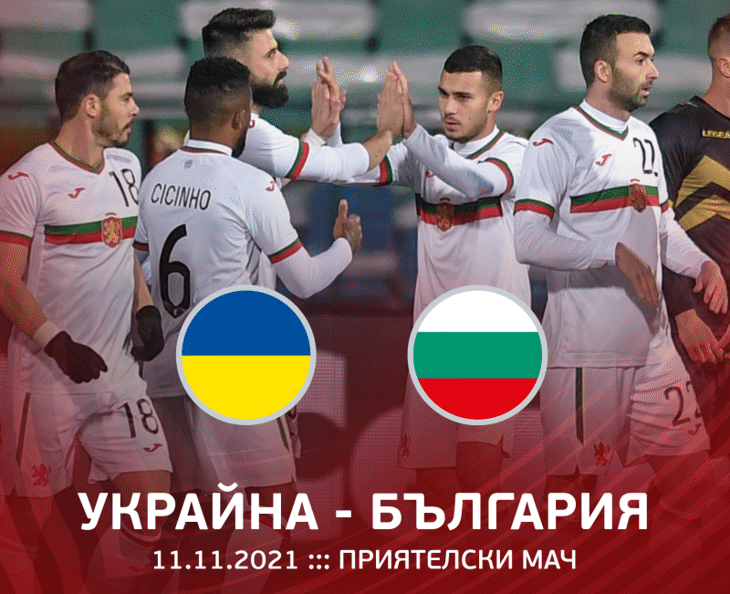 България ще изиграе приятелски мач срещу Украйна на 11 ноември