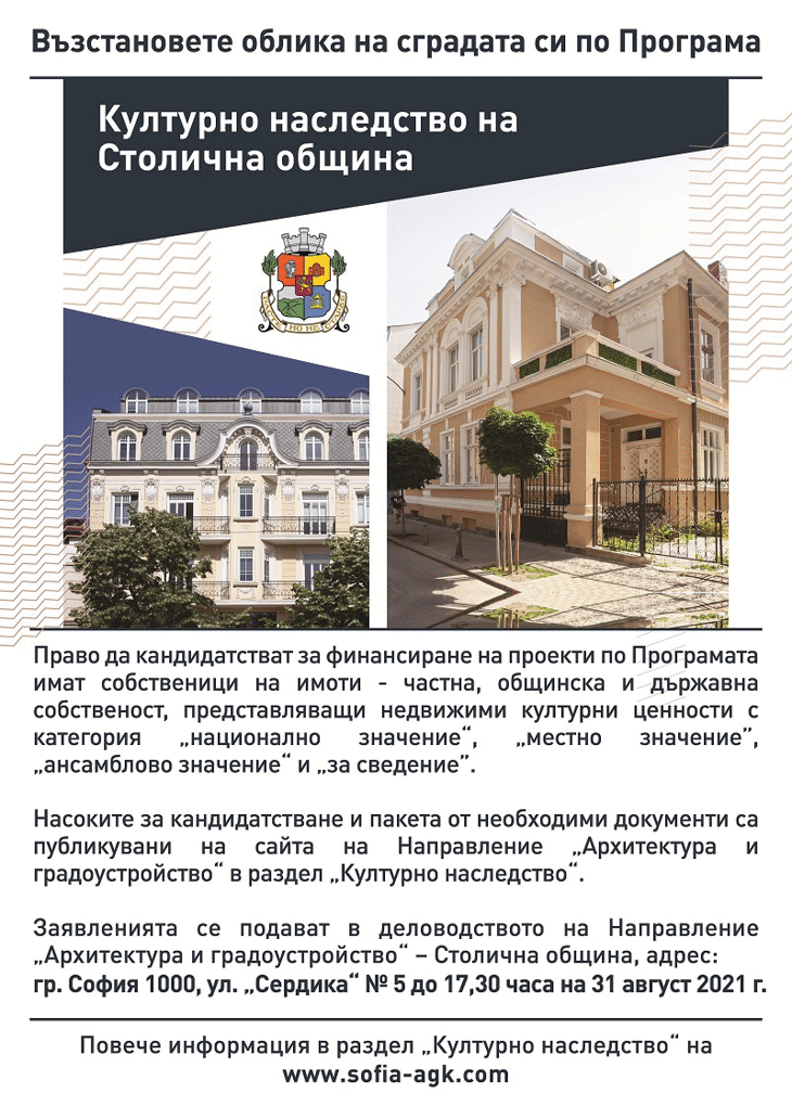 Стартира приемането на заявления по Програма „Културно наследство“ на Столична община