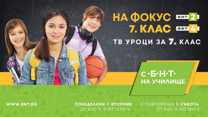 С Бнт 2 На Училище“ Представя: „На Фокус Vii Клас“