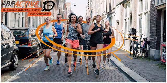 10-ото юбилейно издание на Европейската седмица на спорта #BeActive стартира в София