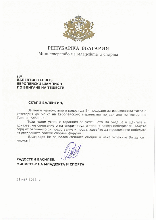 Министър Василев изпрати поздравителни адреси до медалистите от европейските първенства по вдигане на тежести и бокс