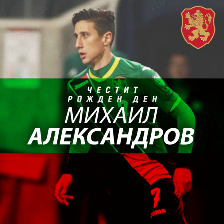 Честит юбилей на Михаил Александров